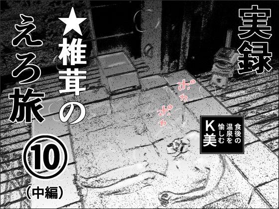 実録  ★椎茸のえろ旅  10  （中編）d_710162