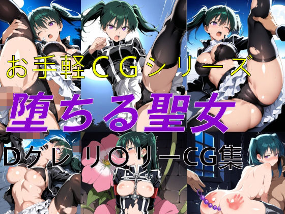 お手軽CGシリーズ 堕ちる聖女 Dグレ リ〇リー CG集d_710176