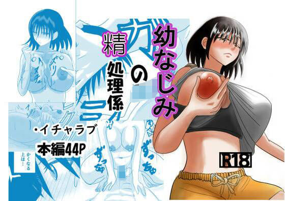 幼なじみの精処理係d_710204