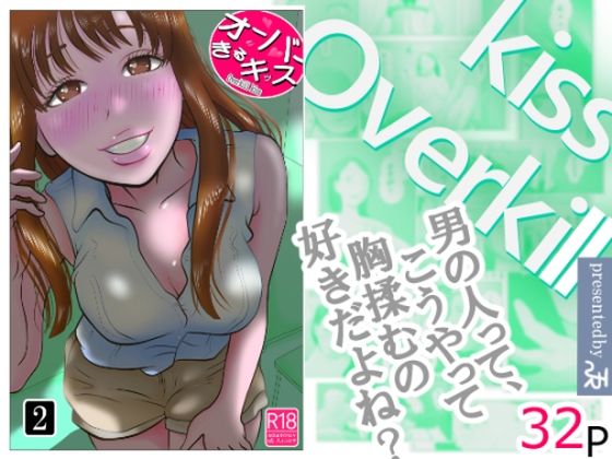 オーバーきるキッス 第2巻d_710250