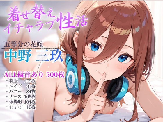 着せ替えイチャラブ性活d_710324