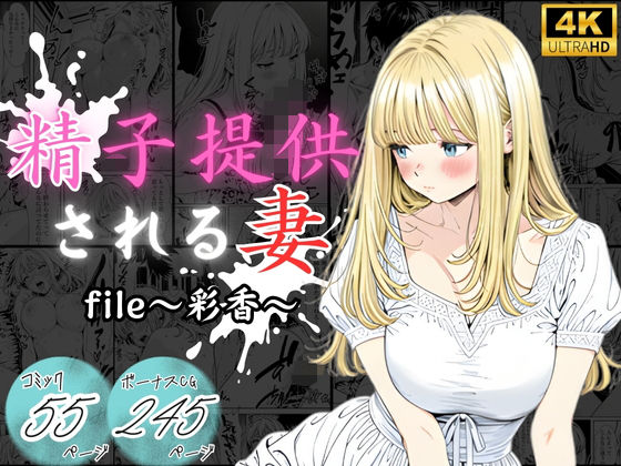 精子提供される妻  〜file 彩香〜d_710362