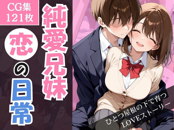 純愛兄妹〜ひとつ屋根の下で育つ恋の日常〜d_710363