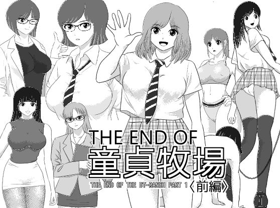 THE END OF 童貞牧場 〈前編〉d_710370