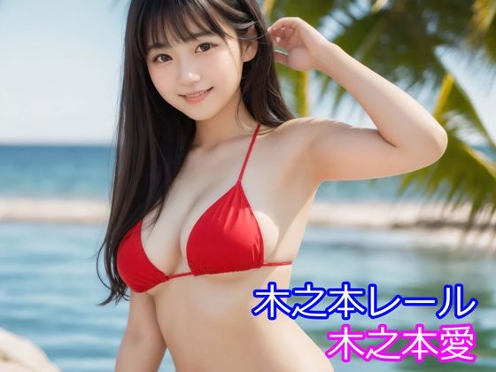 木之本愛「赤ビキニアルバム」d_710373