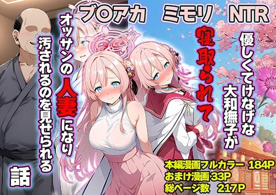 優しくてけなげな大和撫子が寝取られておっさんの人妻になり汚されるのを見せられる話d_710374