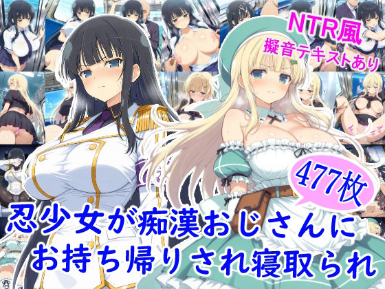 忍少女が痴●おじさんにお持ち帰りされ寝取られd_710401