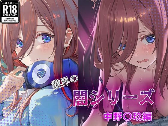 業界の闇シリーズ 中野〇玖編d_710426