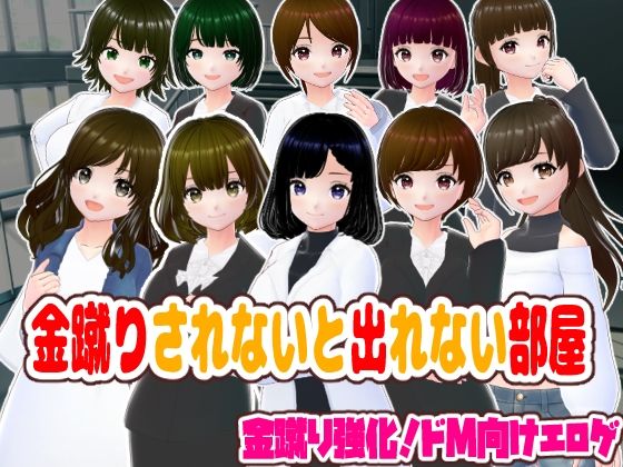 金蹴りされないと出れない部屋【CG集】d_710432