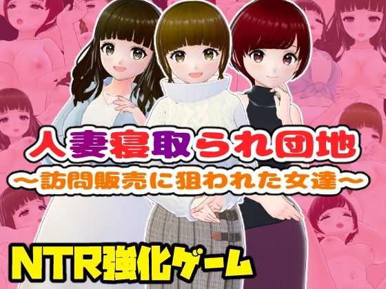 人妻寝取られ団地〜訪問販売に狙われた女達〜【CG集】d_710435