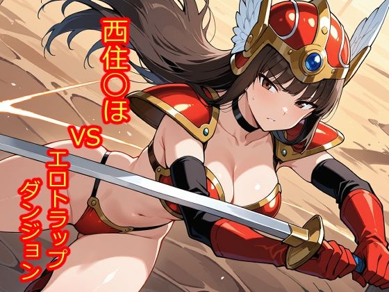 【100枚収録】西住◯ほVSエロトラップダンジョン【高品質フルカラー】d_710436