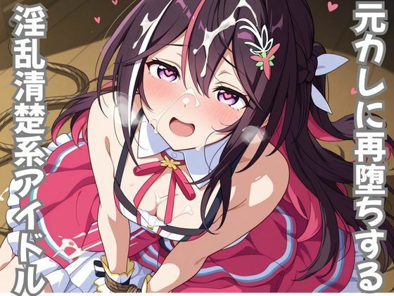 元カレに再堕ちする淫乱清楚系アイドルd_710440