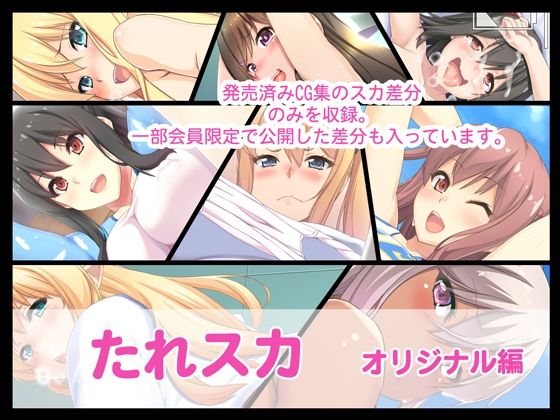 たれスカ オリジナル編d_710442