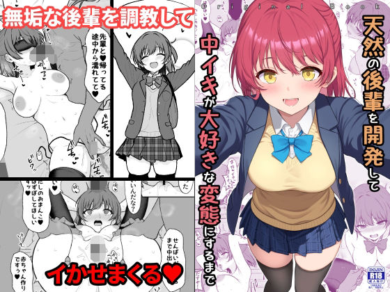 天然の後輩を開発して中イキが大好きな変態にするまでd_710450