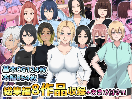 総集編8作品収録＋おまけ付きd_710498