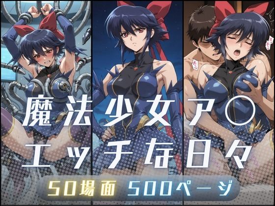 魔法少女ア〇のエッチな日々d_710507