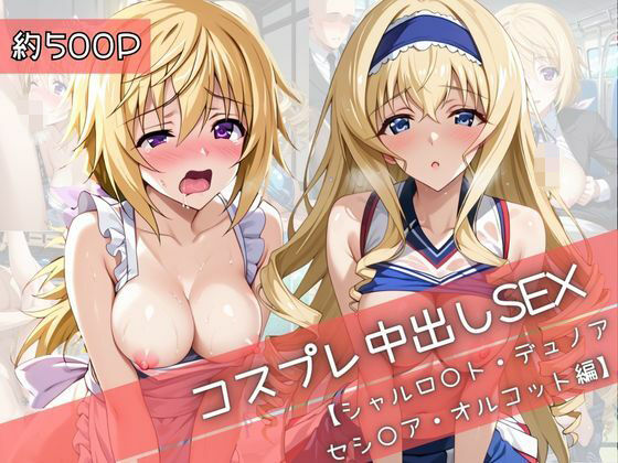 【コスプレ】シャルロ○ト・デュノア＆セシ○ア・オルコットと紡ぐ子作り中出しSEX三昧生活d_710512