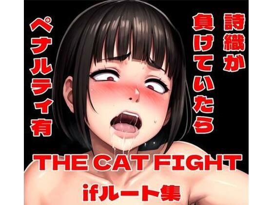 THE CAT FIGHT ifルート集d_710572