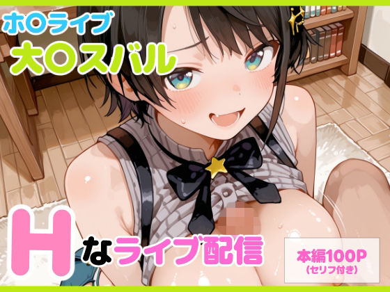 【セリフ付】大〇スバル Hなライブ配信d_710608