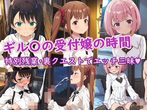 ギル〇の受付嬢の時間d_710620