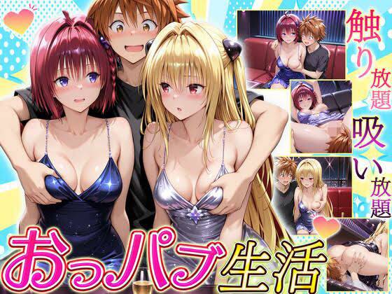 触り放題!吸い放題!至福のおっパブ生活! メア・ヤミ編d_710671