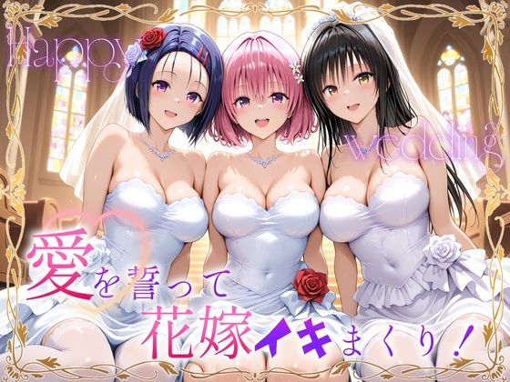 Happy wedding〜愛を誓って花嫁イキまくりっ! 古手川・西連寺・モモd_710677