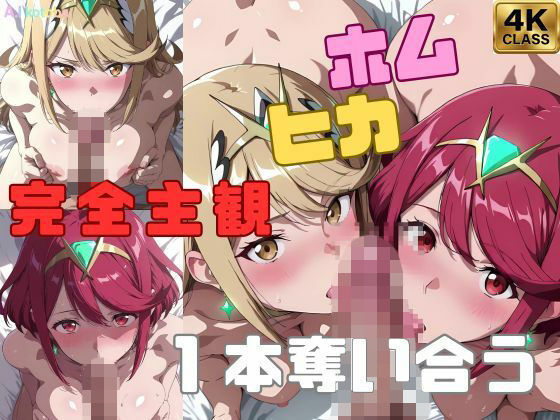 【完全主観】ホムヒカ一本奪い合うアニメ〜フェラ/イマラチオ〜d_710726