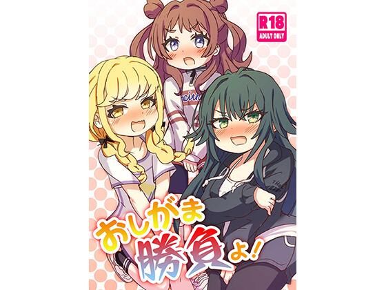 おしがま勝負よ!d_710732