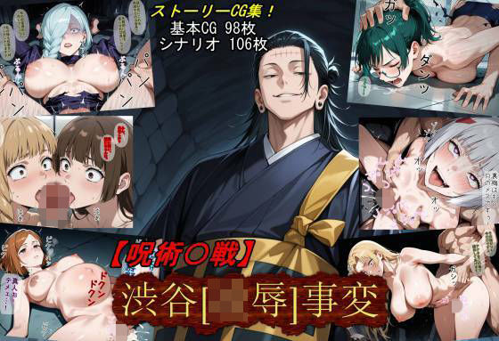 【呪術〇戦】渋谷［凌●］事変d_710747