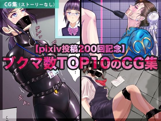 【pixiv投稿200回記念】ブクマ数TOP10のCG集d_710778