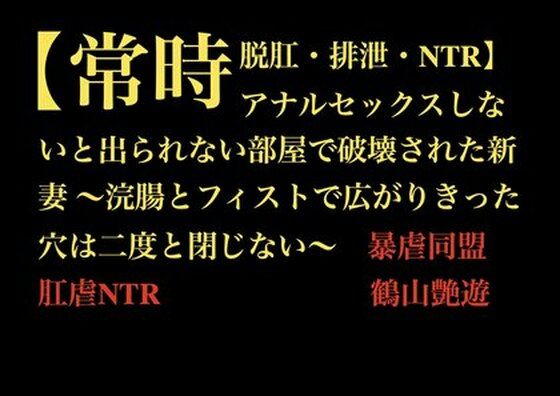 【常時脱肛・排泄・NTR】アナルセックスしないと出られない部屋で破壊された新妻 〜浣腸とフィストで広がりきった穴は二度と閉じない〜d_710889