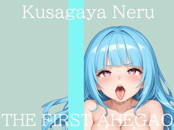 【新作価格】【CG特典付】 はじめてのオナニー実演 THE FIRST AHEGAO 草谷ねる♪d_710918