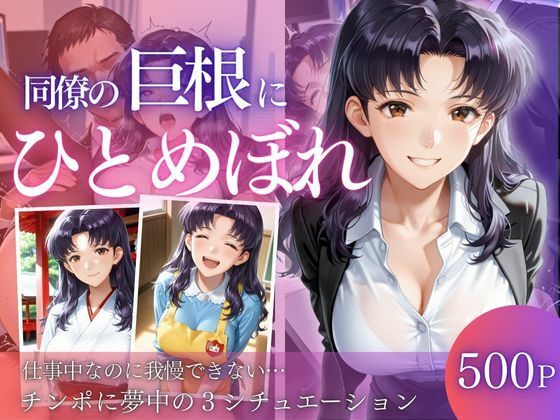 同僚巨根にひとめぼれd_710928