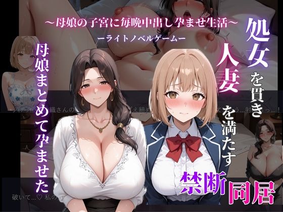 処女を貫き、人妻を満たす。母娘まとめて孕ませたd_710959