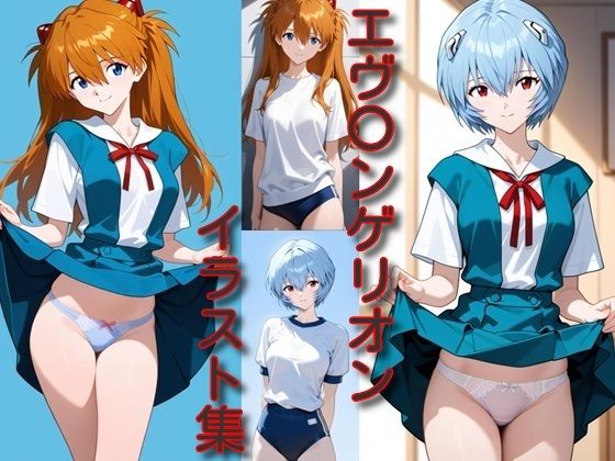 エ〇〇ンゲリオン イラスト集d_710963