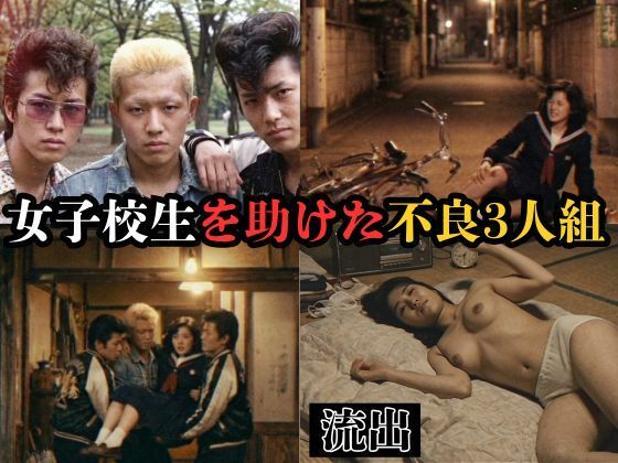 【個人撮影】女子校生を助けた不良3人組d_710970