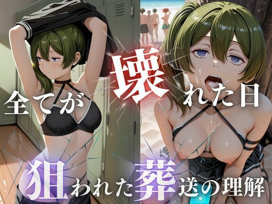 狙われた葬送の理解、潮吹きビーチ崩壊d_710976