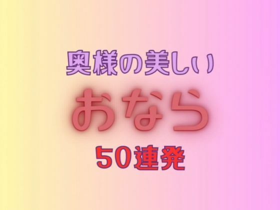 奥様の美しいおなら 50連発＋おまけ映像付きd_711016