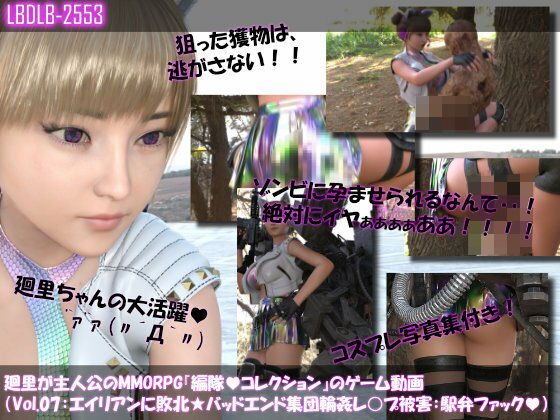 【▲100】廻里が主人公のMMORPG『編隊コレクション:Re』ゲーム動画(Vol.07:ゾンビの集団によるレ○プ被害に遭ってしまう:駅弁ファック!)d_711060