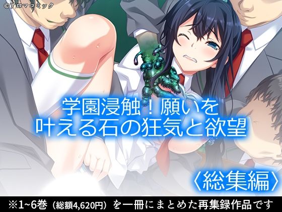 学園浸触!願いを叶える石の狂気と欲望 <総集編>d_711203