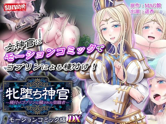 牝堕ち神官〜種付けゴブリンに穢された聖職者〜  モーションコミック版 DXd_711225