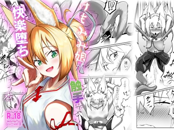 けもみみ娘が触手で快楽堕ちしちゃう本d_711234