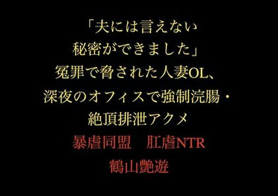「夫には言えない秘密ができました」冤罪で脅された人妻OL、深夜のオフィスで強●浣腸・絶頂排泄アクメd_711240