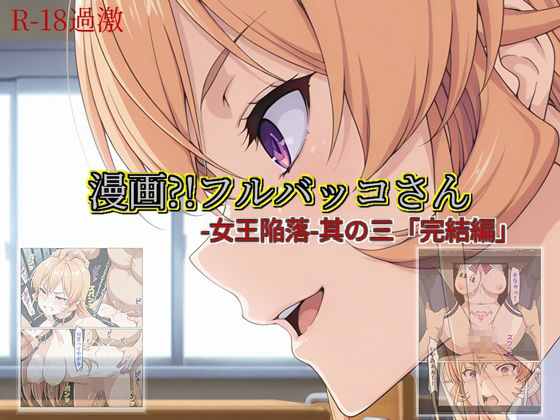 【漫画?!フルバッコさん-女王陥落-其の三「完結編」】d_711249