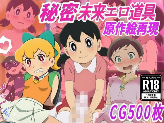 【秘密未来エロ道具】し●かちゃん敗北妊娠【500枚】d_711267