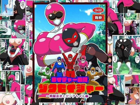 ネイチャー戦隊ゾクセイジャー 〜戦闘員君とピンクちゃん編〜d_711282