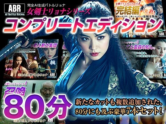 女剣士リョナシリーズ『コンプリートエディション』d_711327