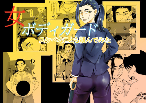 女ボディーガードスケベナことも頼んでみたd_711337