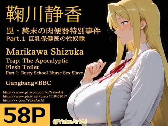 鞠川◯香〜罠・終末の肉便器特別事件〜Part.1 巨乳保健医の性奴●d_711377