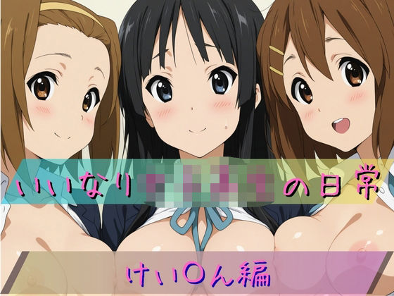 いいなり女子校生の日常〜けい〇ん編〜d_711423